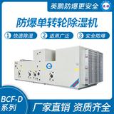 防爆單轉輪除濕機