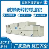 防爆雙轉輪除濕機