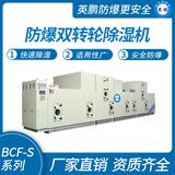 防爆雙轉輪除濕機