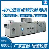 ‘-40℃低露點轉輪除濕機