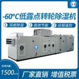 ‘-60℃低露點轉輪除濕機
