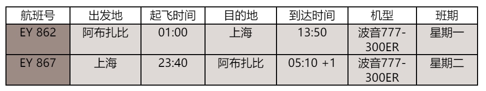 航班時刻
