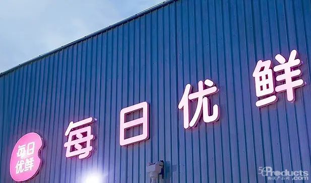 每日優鮮.jpg